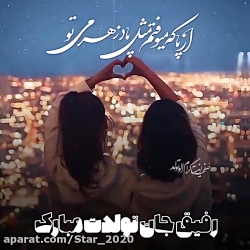 رفیق جان تولدت مبارک  آهنگ جدی...