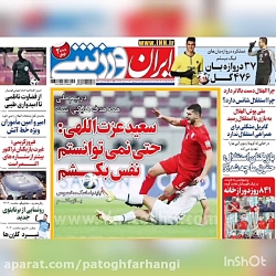 مرور روزنامه های ورزشی امروز یکشنبه ۱۴۰۰/۰۶/۲۱