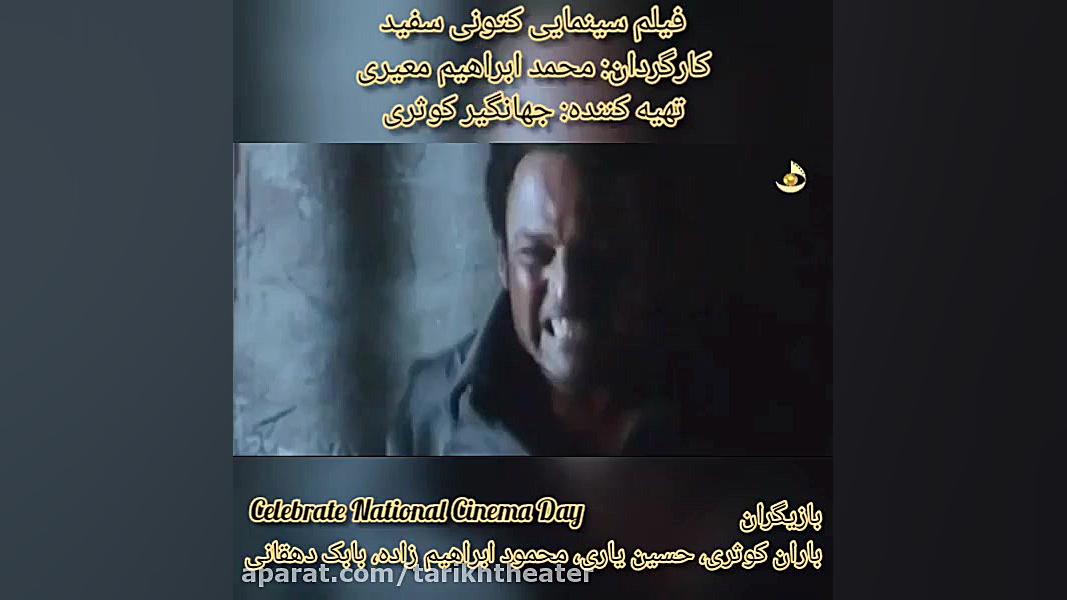 فیلم سینمایی کتونی سفید به بهانه روز ملی سینما زمان315ثانیه