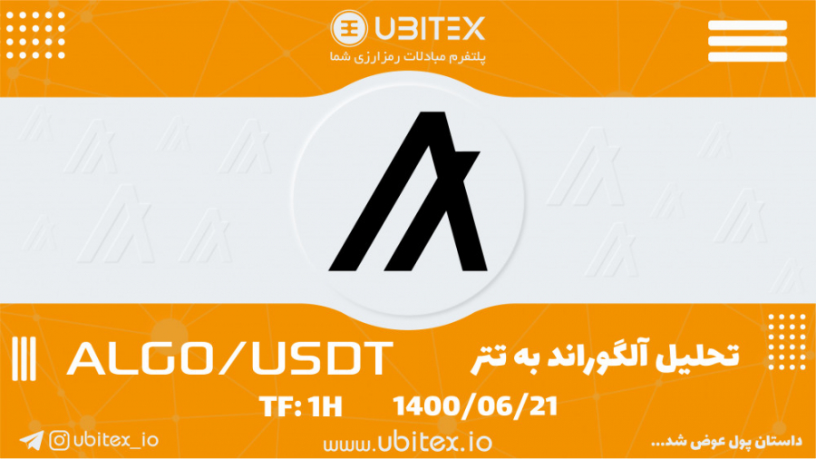 تحلیل , تکنیکال , رمزارز , آلگوراند , تتر , (ALGO , USDT) , روش , نئوویو , تایم , فریم , ساعته , نظر , خودتون , رو , درمورد , کامنت , بنویسید , ️ , مشاهده , روزانه , رمزارزهای , برتر , بازار , پیج , @ubitex_io , اینستاگرام , یوبیتکس , پلتفرم , مبادلات , رمزارزی , شما
خرید , فروش , بیتکوین , app , ubitex