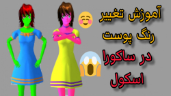 آموزش تغییر رنگ پوست در ساکورا...