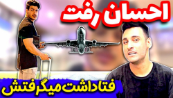 احسانم رفت پیش پویان بدترین شو...