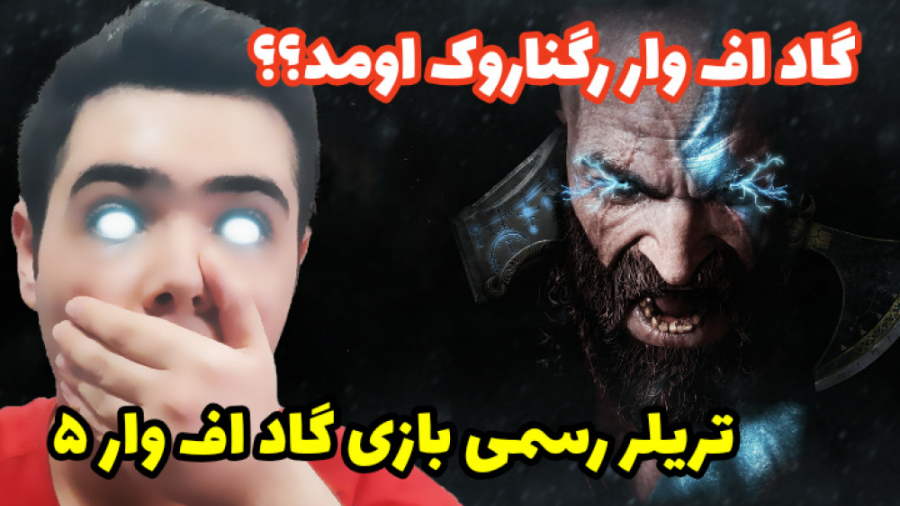 تریلر رسمی بازی گاد اف وار رگناروک . . . ( God of War ) . . . گاد اف وار ۵ اومد؟