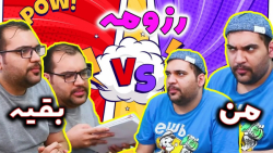 رزومه بقیه و رزومه ی من تو هرک...