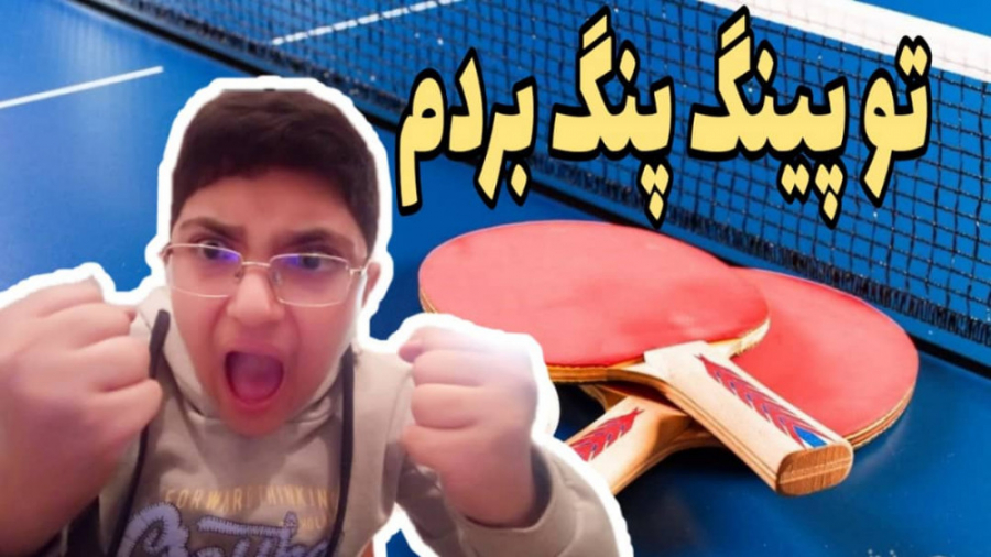 ولاگ پینگ پنگ بردم اوه یس ping pong vlog oh yes زمان629ثانیه