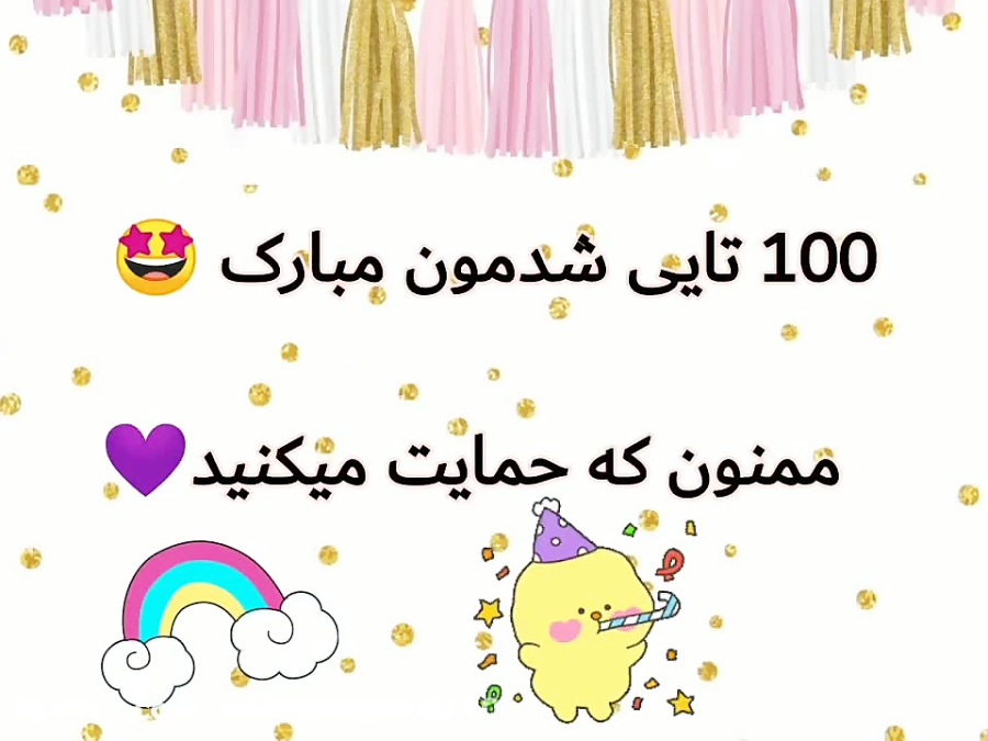 100 تایی شدنمون مبـــــــــــارک هورا عشق های منین کپشن مهم