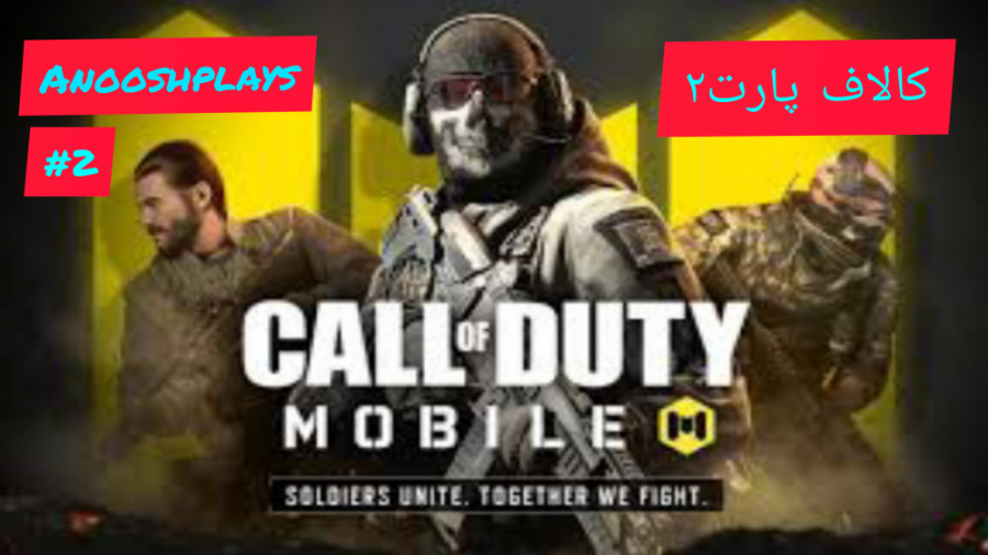 کالاف دیوتی موبایل . کالاف دیو...