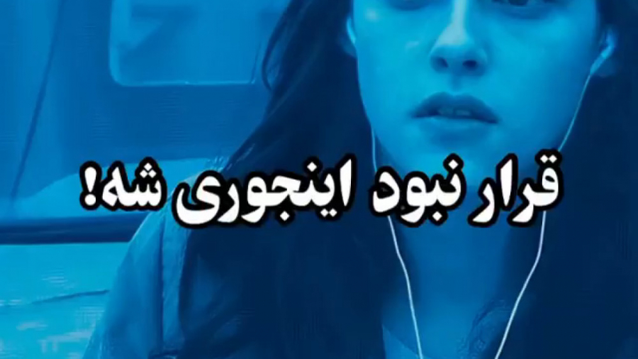 قرار نبود اینجوری شه! زمان11ثانیه