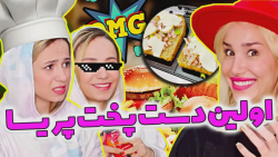 آموزش آشپزی با پریسا پور مشکی...