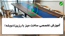 آموزش ساخت میز با رزین اپوکسی-ساخت میز رزینی -رزین اپوکسی میز مدل رودخانه