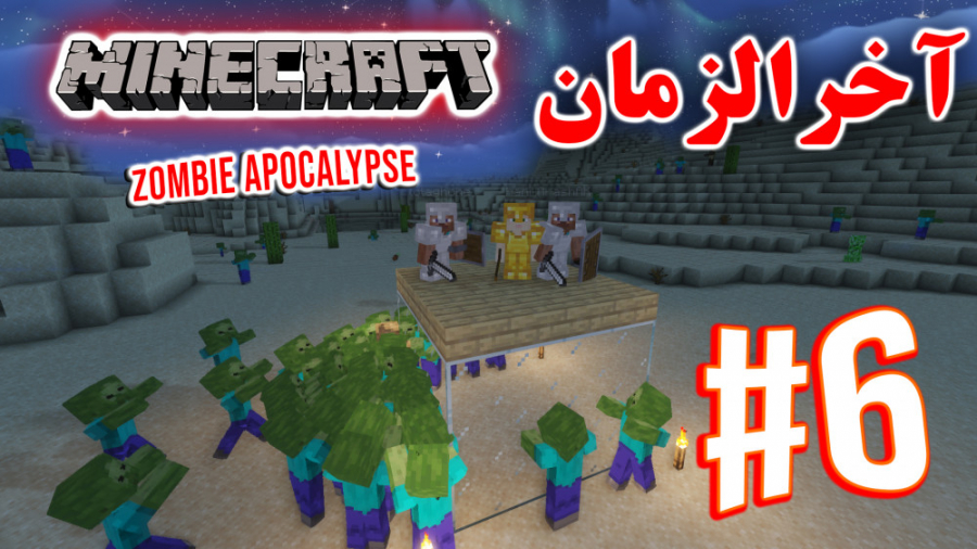 ARIANEO - Minecraft Zombie Apocalypse #6 | ماینکرفت - آخرالزمان زامبی - پارت ۶