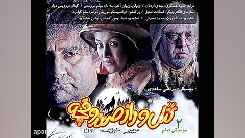 موسیقی 2 فیلم سینمایی تتل و راز صندوقچه زمان116ثانیه