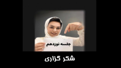 جلسه نوزدهم شکرگزاری در پیج حالم خوبه