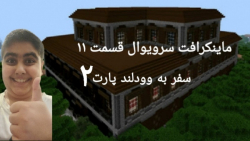 فیلم ماینکرافت سرویوال قسمت ۱۱...