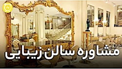 مشاوره سالن زیبایی ( آرایشگاه ) - سلام زیبایی