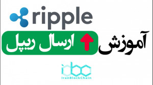 آموزش , نحوه , ارسال , ارز , دیجیتال , ریپل , XRP , جهت , دریافت , وارد , سایت , آدرس , شوید:
www , irblc , com