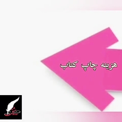 چاپ کتاب سفرنامه( انتشارات حوزه مشق)