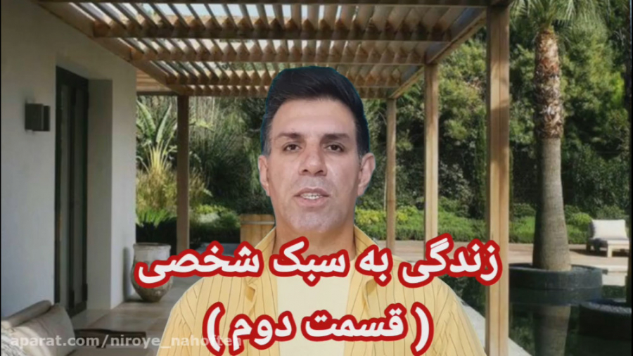 زندگی به سبک شخصی (قسمت دوم)