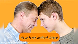 نوجوانی که والدین خود را می زند