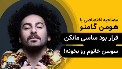هومن گامنو | قسمتی از یک مصاحب...