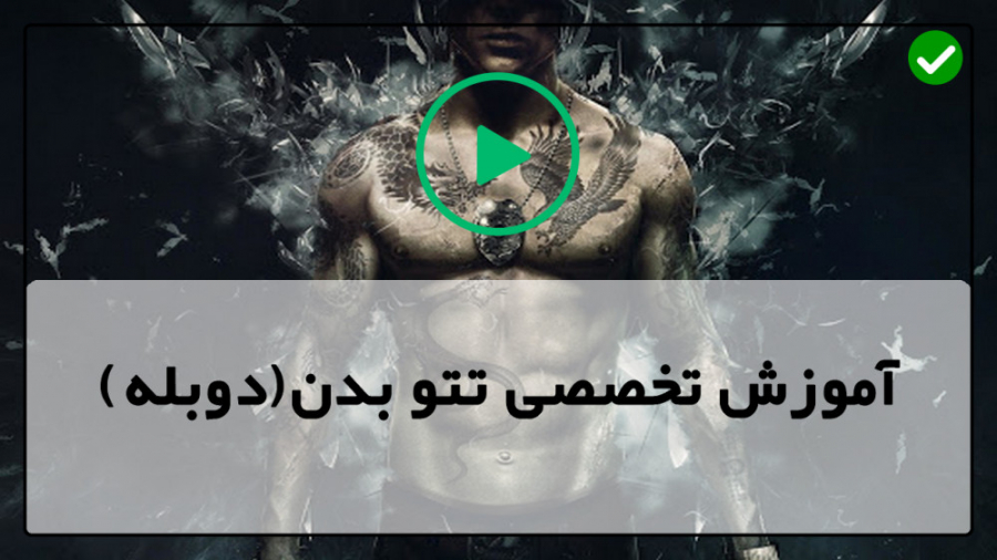 آموزش تاتو روی بدن تتو بدن خالکوبی روی بدن تکنیک سایه زنی حرفه ای