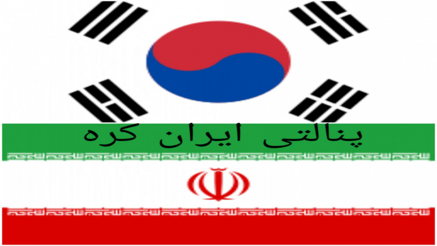 پنالتی ایران کره