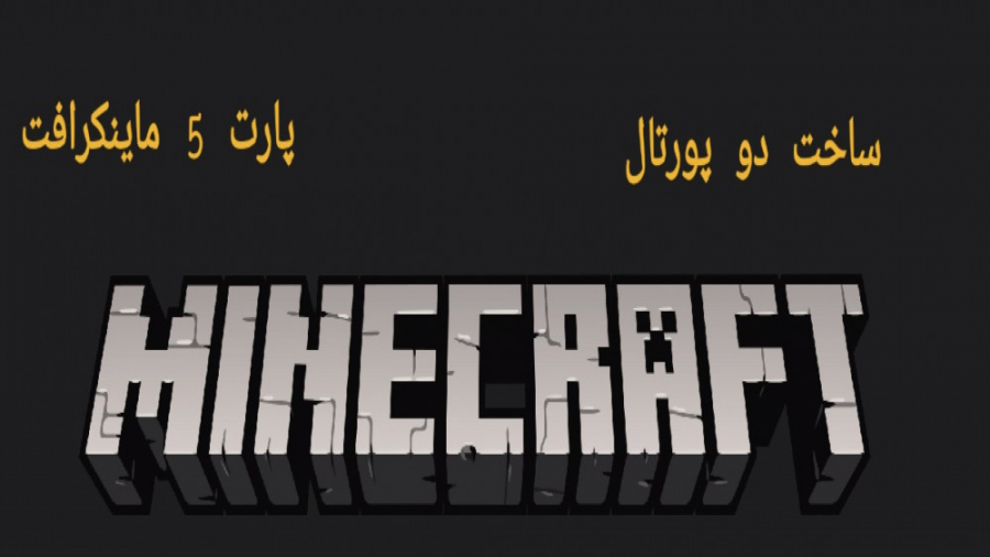 بازی minecraft #5 :: ساخت دو تا پورتال