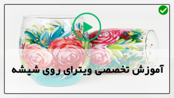 فیلم آموزش ویترای-آموزش نقاشی روی ظروف-آموزش کشیدن نقاشی یک خانم روی شیشه11