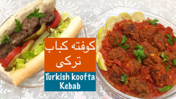 کوفته کباب ترکی با سس مخصوص را...