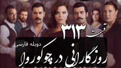 سریال روزگارانی در چوکوروا قسم...