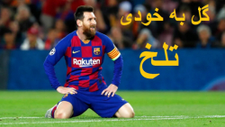 20 اشتباه گل به خودی از  بازیک...