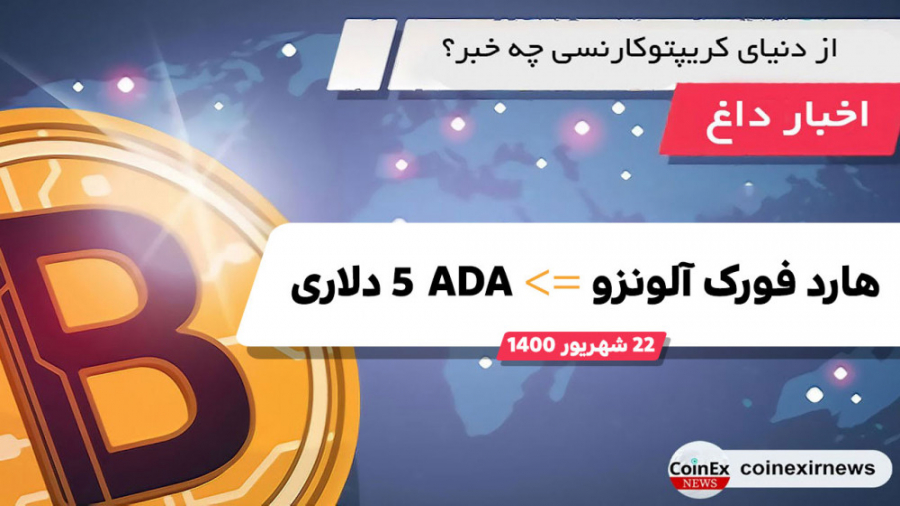 اخبار , کوینکس , | , هاردفورک , الونزو , ADA , پنح , دلار؟ , همونطور , شنیدیم , آلونزو , آدا , موفقیت , اتمام , رسید , بستر , عالی , باگذاری , قرارداد , برنامه , هوشمند , اتفاق , باعث , میشه , ارز , دیجیتال , جدی , رقیب , اتریوم , بدل , بشه , تاثیر , مثبت , منفی , آلونوز , رو , روز , آینده , فهمید , بعلاوه , ویدئو , تاپ , مهمترین , دنیای , کریپتوکارنسی , یعنی , شهریور , پرداختیم