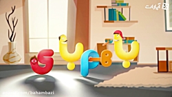 باهم بازی «سرسره توپی»