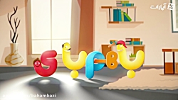 باهم بازی «توپ تو پارچه»