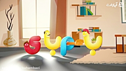 باهم بازی &laquo;ماکارونی نوشا...