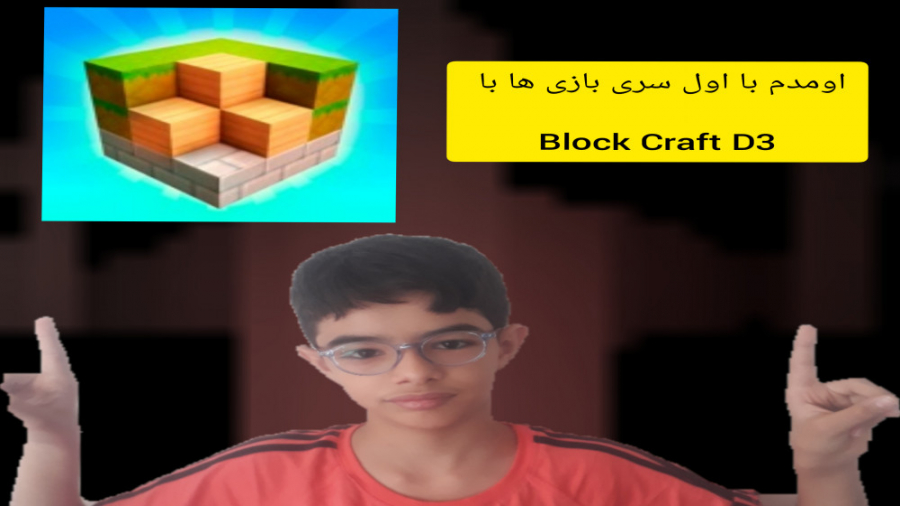 آشنایی با محیط ( Block Craft D3 Part 1 )