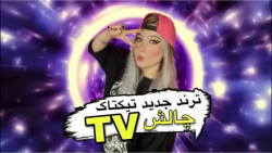 چالش |ترند جدید تیکتاک چالشTV|شیدا|گالری|شیدا گالری|تیک تاک