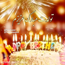 عزیزم تولدت مبارک ... کلیپ تبر...