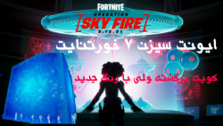 ایونت اسکای فایر فورتنایت///lets play new event