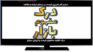 درک , مفهوم , بازار , مکانیزم , عرضه , تقاضا , تفاوت , قیمت , سهام , ارزش , بورس , تعیین , مبنای , تقاضای , موجود , ماهوی , سهم , ذاتی , کلیدیترین , مفاهیم , اولیه , فعالیت , سرمایهگذاری , معاملهگری , ویدئو , دقایقی , منتخب , سرفصل , ویدئوهای , آموزشی , #شروع_حرفه_ای_بورس , علاقهمندان , آموزش , حرفهای , زمینه , اطلاعات , خرید , مجموعه , ویدئوها , میتوانند , فروشگاه , آکادمی , نشانی , مراجعه , فرمایند: , https: , mohsen-ghasemi , com , bourse