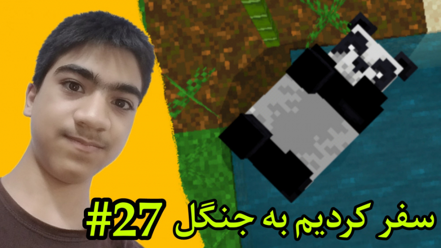 ماینکرافت PC سفر کردیم به جنگل ( قسمت بیست و هفتم )