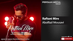 آهنگ جدید ایرانی | ابوالفضل مو...