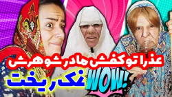 وقتی مادرشوهر عذرا خانم میاد خ...