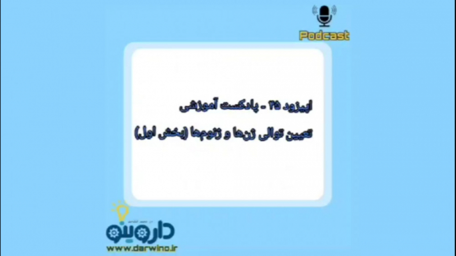 پادکست آموزشی-اپیزود ۴۵ بیماری تاکایاسو