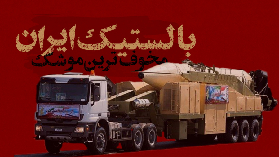 پارتیزان||مخوف ترین موشک بالستیک ایران