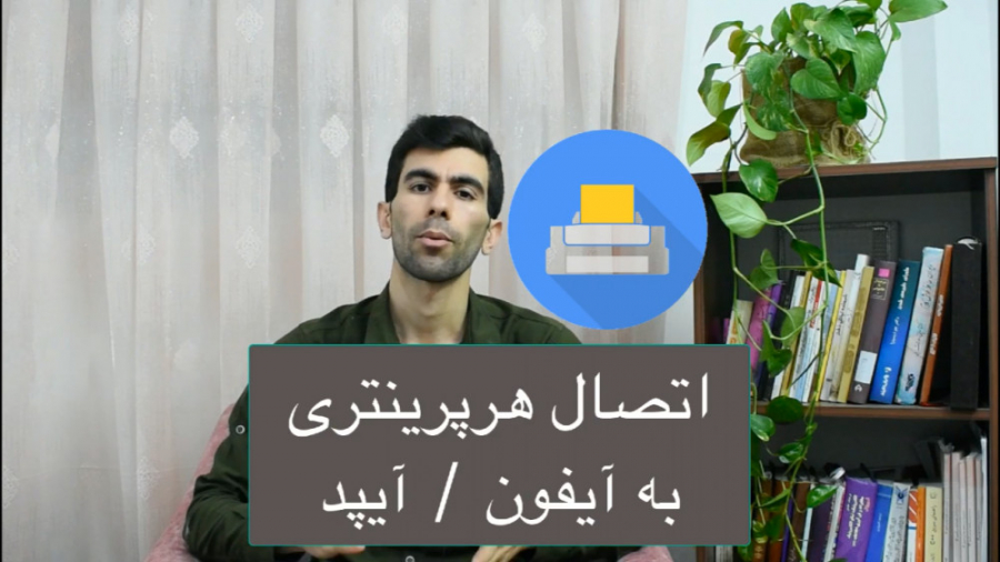 connect Any printer to iphone / ipad - اتصال هر پرینتری به آیفون و آیپد عکس هنری