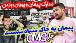 واییی چه بلایی سر پیمان اوردیم...