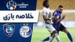 خلاصه بازی استقلال 0  الهلال 2...