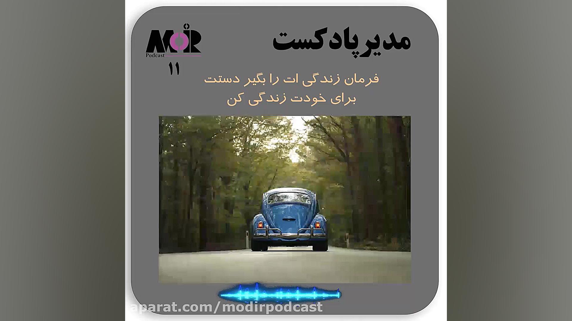 معرفی قسمت 11 - فرمان زندگی ات را بگیر دستت، برای خودت زندگی کن زمان40ثانیه