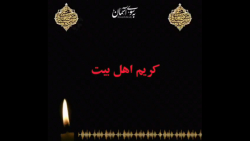 کریم اهل بیت (ع)